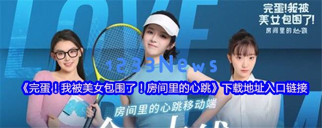 心动同居完蛋！新作美女包围再度上线，带来甜蜜暴击