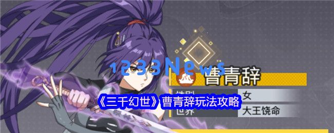 三千幻世：曹青辞全能培养指南，阵容搭配与实战技巧全解