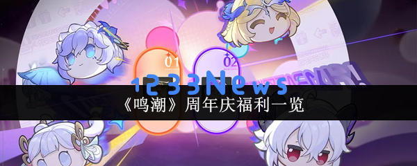 鸣潮周年庆必领福利全攻略：游戏党送福利大揭秘