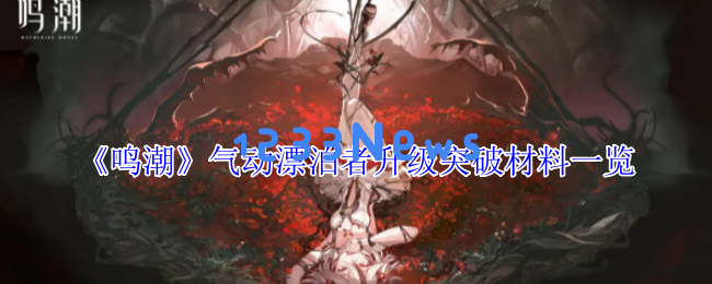 鸣潮气动漂泊者全培养材料汇总：突破/技能/专武资源一网打尽