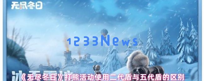 无尽冬日打熊挑战：四星盾兵弗林特的逆袭之路