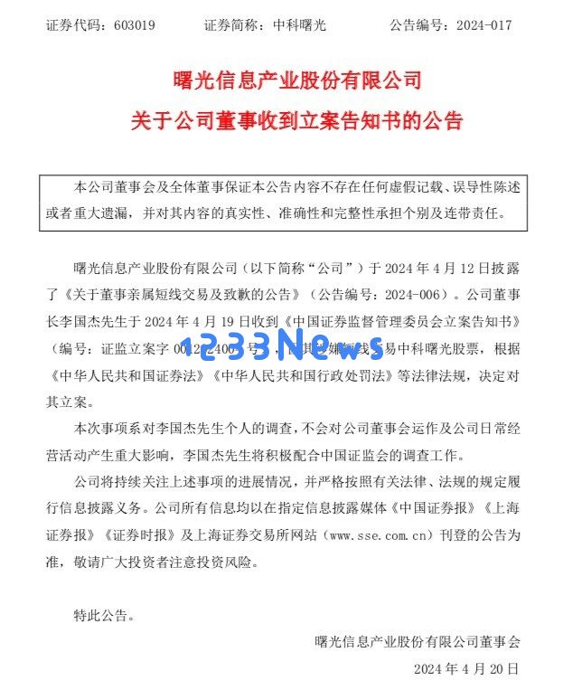 中科曙光董事长收到来自证监会的立案调查告知书，引发市场广泛关注和讨论