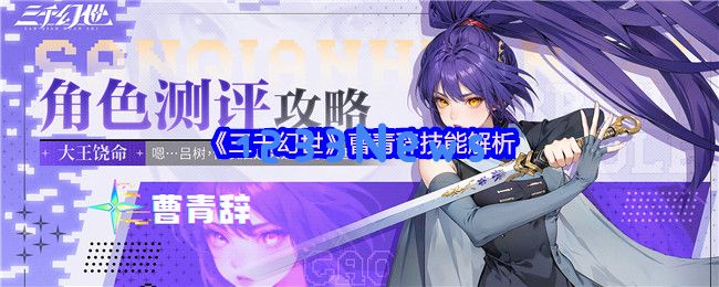 三千幻世曹青辞隐藏连招揭秘 一探量子级收割流的奥秘