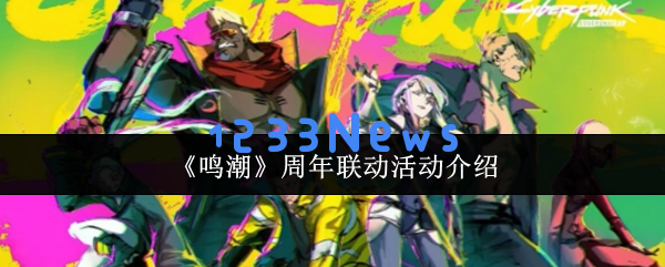 鸣潮周年联动禁忌玩法揭秘：时空裂缝中的彩蛋全解析