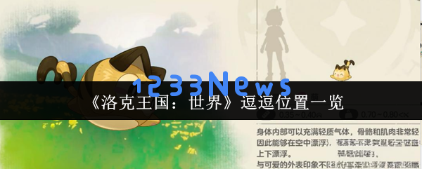 洛克王国捕宠秘籍大揭秘：逗逗捕捉隐藏路线深度解析