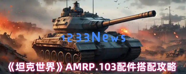 坦克世界揭秘AMR P.103隐藏配件：量子级伪装瞬移流的战术革新
