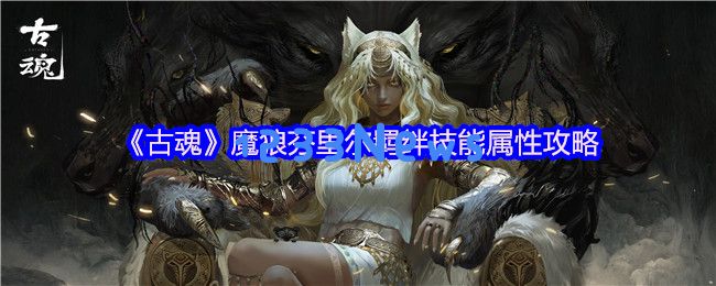 狼魂传说：芬里尔的致命毒伤与三阶觉醒