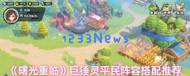 曙光重临：巨锤灵阵容揭秘，跨服BOSS一锤秒杀