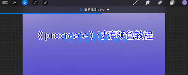 Procreate颜色过渡秘技：三招带你领略自然渐变的魅力