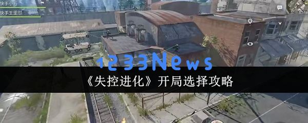失控进化：开启神级选择与隐藏基因链觉醒全攻略
