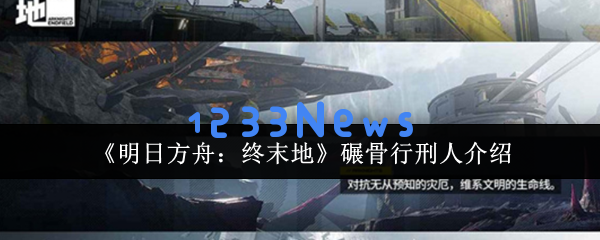 明日方舟：掌握罗丹的破防技巧，征服终末地碾骨行刑人