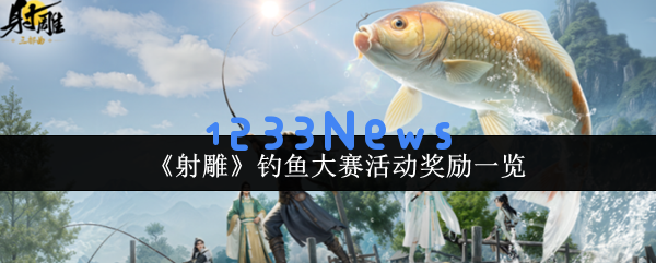 揭秘射雕钓鱼大赛的绝密奖励，掌握全屏秒钓技巧！
