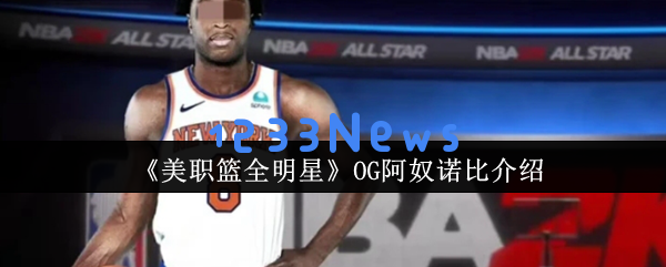 全新锋线之王：OG阿奴诺比的精彩表现与前景分析