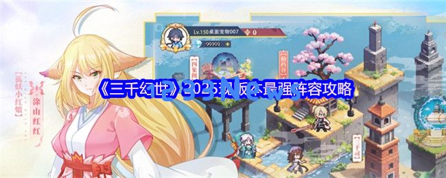 揭秘三千幻世2025隐藏神阵与白月初核心搭配公式
