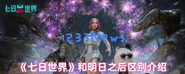 克苏鲁邪神与丧尸的碰撞：七日世界VS明日之后终极对比