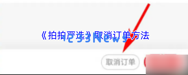 极速退款的秘密武器：拍拍严选秒级取消订单攻略