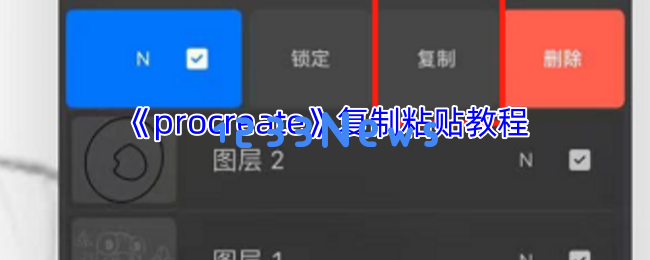 Procreate图层复制的技巧与黑科技全解析