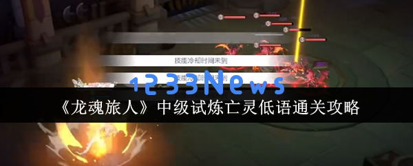 龙魂旅人亡灵低语：三分钟解锁隐藏狂暴模式秘籍
