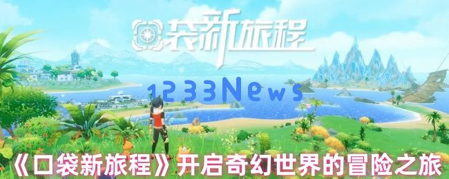 口袋新旅程：零氪党也能逆袭的幻兽大师开局指南