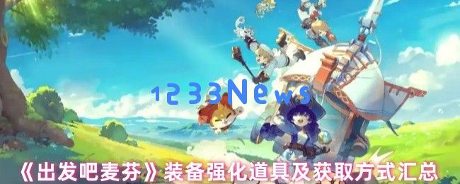 出发吧麦芬装备强化全攻略 爆肝党必看材料速刷路线