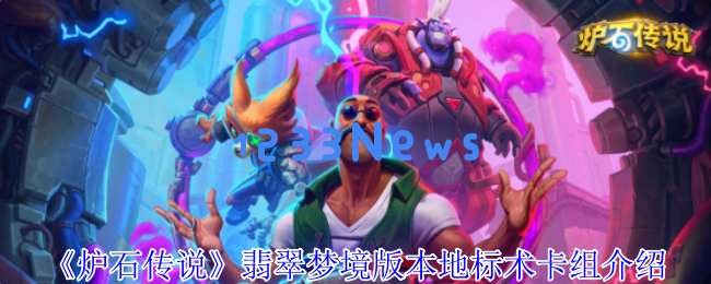炉石传说翡翠梦境地标术全面解析 从零基础到天梯屠神的完美逆袭