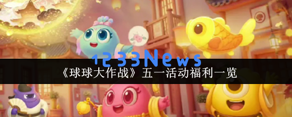 五一假期畅享福利 球球大作战长安幻夜彩蛋全揭秘