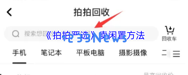 闲置变现新方式：拍拍严选教你轻松秒出旧机
