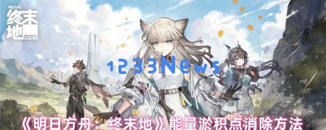 明日方舟终末地能量淤积点速清全攻略