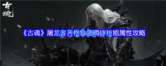 揭开神秘面纱 古魂屠龙者齐格鲁德的雷系克星养成之路