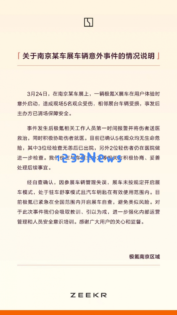 极氪汽车回应车辆意外启动导致5人受伤事件：展车模式未被开启引发关注