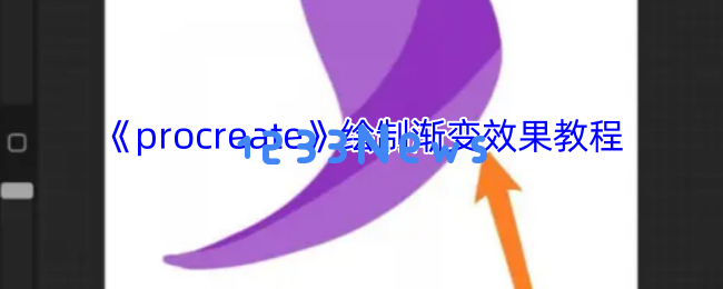 Procreate渐变绘制的四大绝技 轻松掌握光影魅力