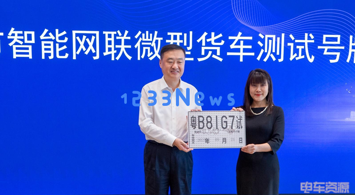 深圳首发全国L4级自动驾驶微型货车测试牌照，迈入智能运输新时代