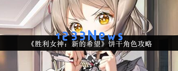 胜利女神新希望饼干全解析：奶盾双修辅助天花板的奥秘