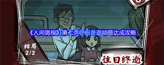 人间诡视：探索第七关生死抉择的双结局与隐藏路线指南