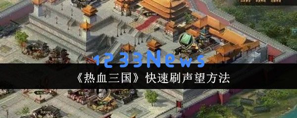 热血三国声望速刷全服排行榜制霸秘籍