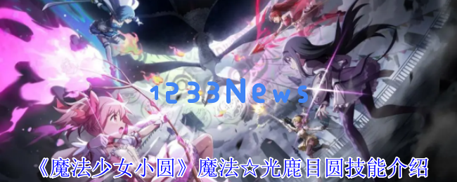 魔法少女小圆中的鹿目圆技能全解析：光炮流核弹输出终极指南