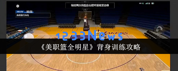 NBA全明星背身训练秘籍 3秒打造篮球舞者的梦幻步伐