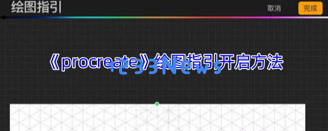 Procreate绘图指引功能完全解密 打造你的创作旅程