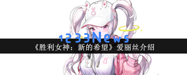 胜利女神NIKKE爱丽丝技能全解析：狙击萝莉如何carry全场？