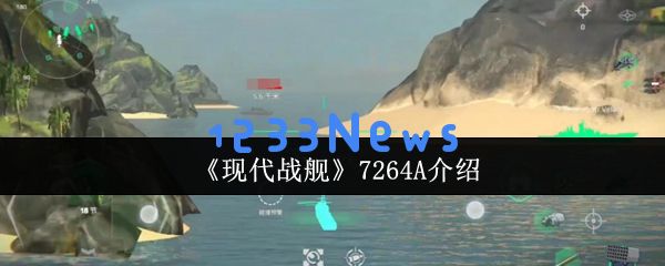 现代战舰726-4A深度解析：平民玩家的全能杀器
