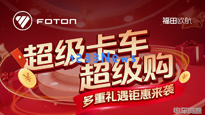 助力卡友，福田欧航万元让利开启旺季新篇