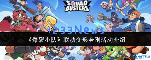 燃爆全场！探索爆裂小队与变形金刚联动新角色的终极攻略