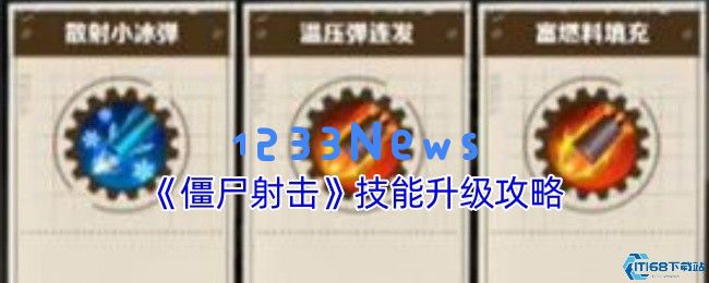 僵尸射击技能树加点攻略 从萌新迅速成长为战神的终极指南