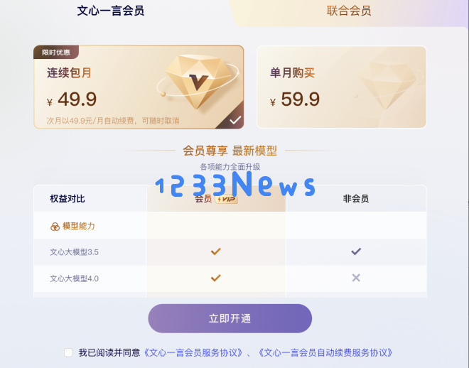 百度正式发布文心一言专业版 每月订阅费用定为59.9元