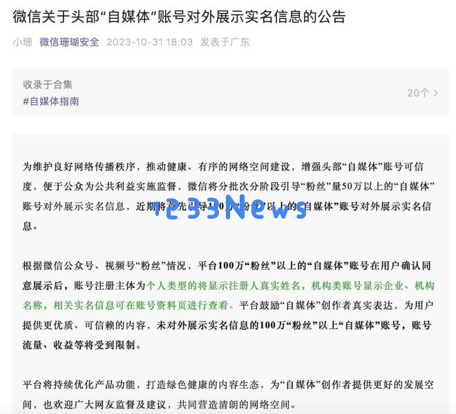 微信、微博等多个平台宣布将对部分“自媒体”账号实行前台实名制展示，提升内容透明度和用户信任度