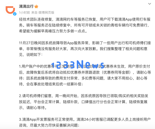 滴滴出行：网约车等主要服务已全面恢复 骑行等附属服务正在逐步修复中
