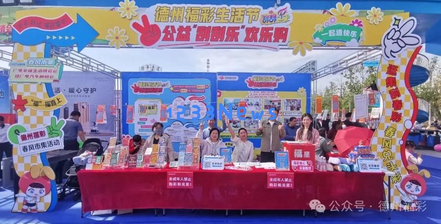刮出好运,携手公益|德州福彩启动“市县联动,百店共襄”行动