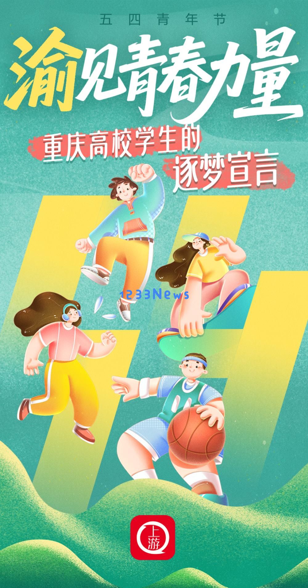 五四青年节探寻青春梦想的力量！重庆高校学子分享他们的奋斗宣言