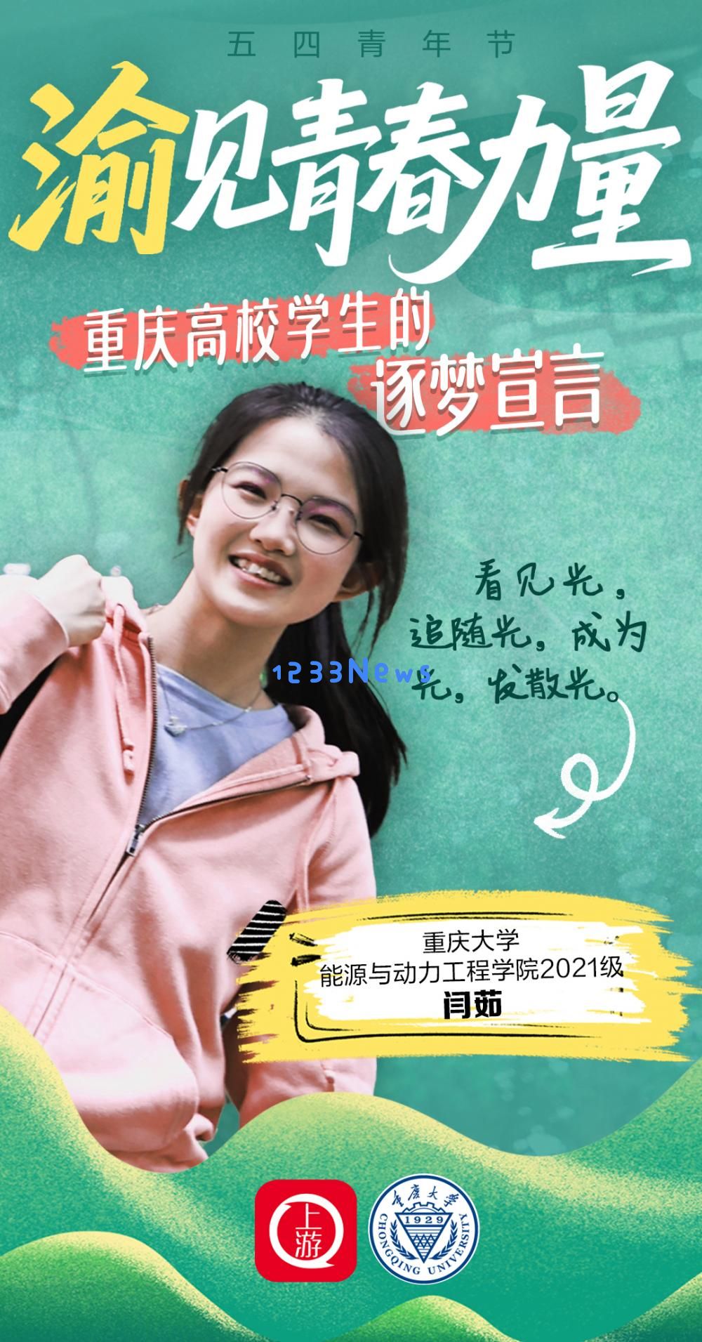 五四青年节探寻青春梦想的力量！重庆高校学子分享他们的奋斗宣言