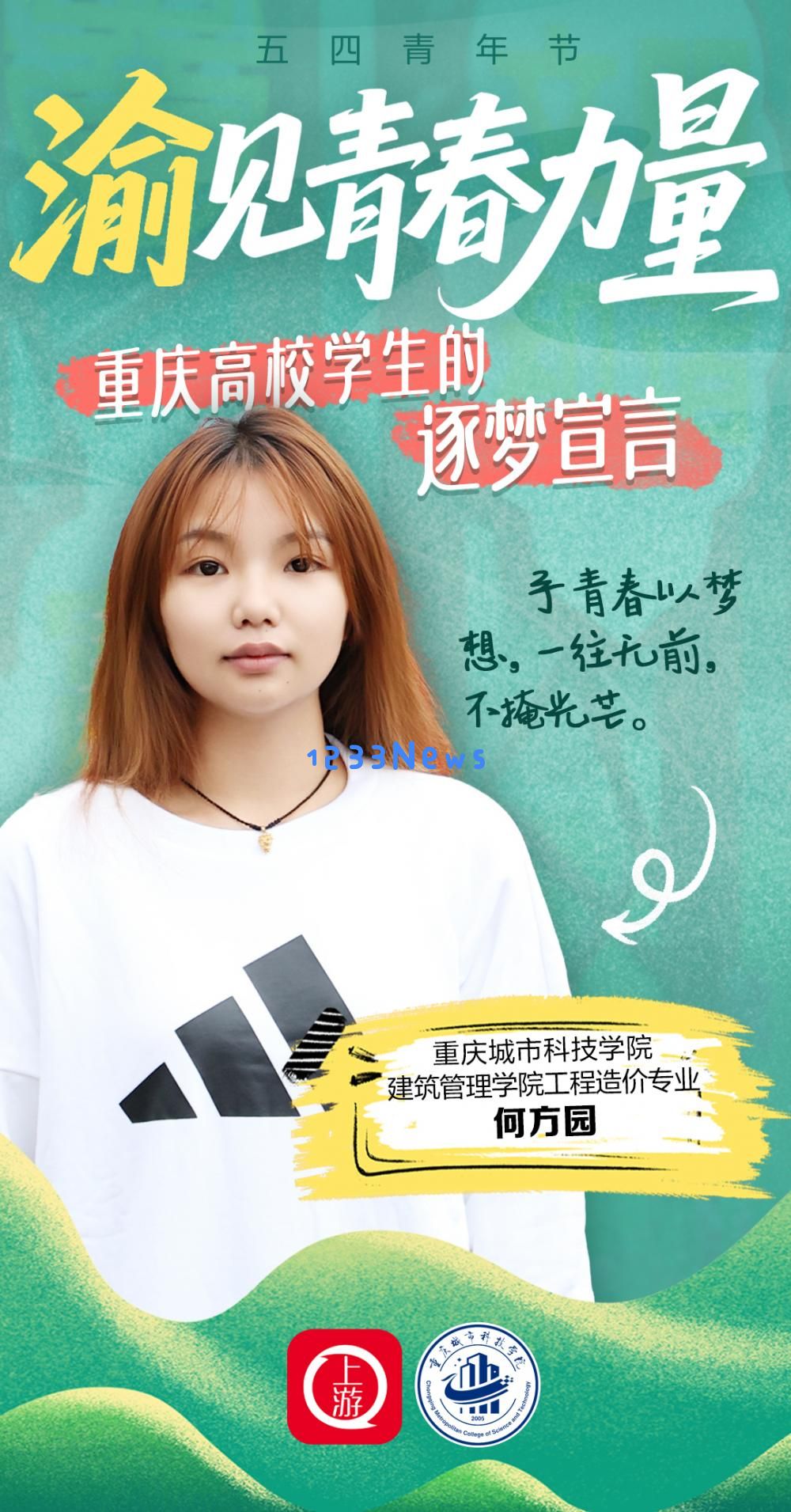 五四青年节探寻青春梦想的力量！重庆高校学子分享他们的奋斗宣言